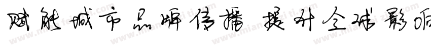 赋能城市品牌传播 提升全球影响力字体转换